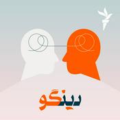 Podcast دینگو