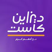 Podcast ديزاين كاست - Design cast