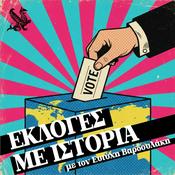 Podcast Εκλογές με ιστορία | Kathimerini