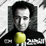 Podcast El Daheeh - الدحيح