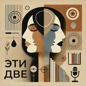 Podcast Эти две