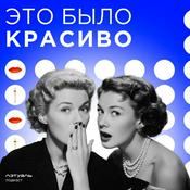 Podcast Это было красиво