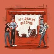 Podcast Это долгая история