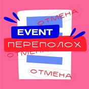Podcast EVENT ПЕРЕПОЛОХ