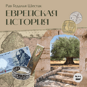 Podcast Еврейская история