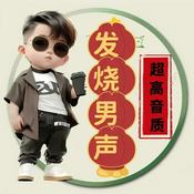 Podcast 发烧男声【中国极品男歌手】