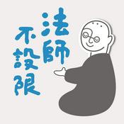 Podcast 法師不設限