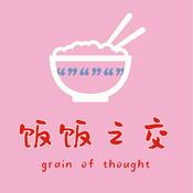 Podcast 饭饭之交