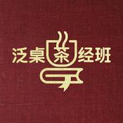 Podcast 泛桌茶经班