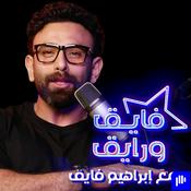 Podcast Fayek W Rayek | فايق و رايق