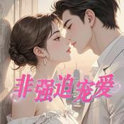 Podcast 非强迫宠爱|用爱治愈强迫症|甜文|爽文|多人有声剧