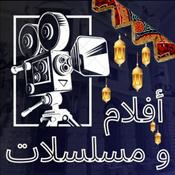 Podcast افلام و مسلسلات