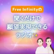 Podcast Free Infinityの『聞くだけで願望実現できるラジオ✨』