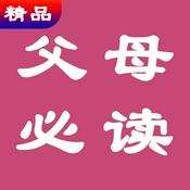 Podcast 父母必读 每天10分钟教出好孩子