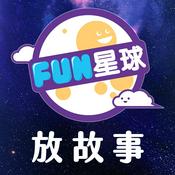 Podcast Fun星球 🌟 放故事