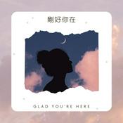 Podcast 剛好你在