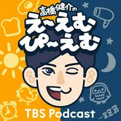 Podcast 高橋健介のえ〜えむぴ〜えむ