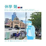 Podcast 休學 聲