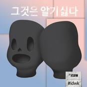 Podcast 그것은 알기 싫다