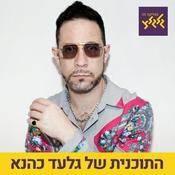 Podcast גלעד כהנא