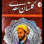 Podcast گلستان سعدی