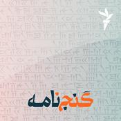 Podcast گنج‌نامه