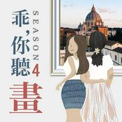 Podcast 乖，你聽畫｜藝術的故事