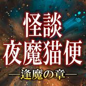 Podcast 怪談夜魔猫便─逢魔の章
