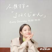 Podcast 広瀬すずの「よはくじかん」