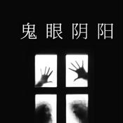 Podcast 鬼眼阴阳刑侦推理恐怖惊悚