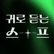 Podcast 귀로 듣는 스프