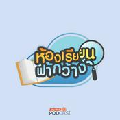Podcast ห้องเรียนฟ้ากว้าง