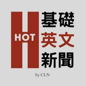 Podcast HOT 基礎英文新聞 Hot English News