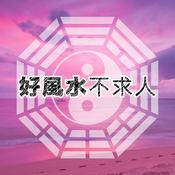 Podcast 【好风水不求人】+时事