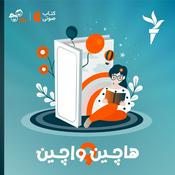 Podcast هاچین واچین