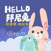 Podcast HELLO!邦尼兔 說音樂唱故事