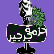Podcast Hezmt Garger | حزمه جرجير