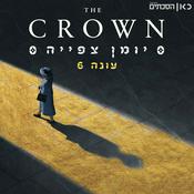 Podcast הכתר: יומן צפייה The Crown: Recap Podcast