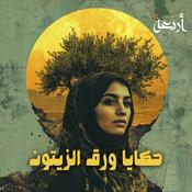 Podcast حكايا ورق الزيتون