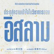 Podcast หลักศรัทธาอิสลามสำหรับมุสลิม