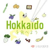 Podcast Hokkaidoを食べよう