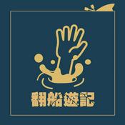 Podcast Holy Ship 翻船遊記