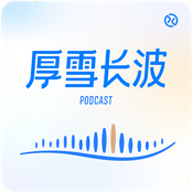 Podcast 厚雪长波