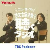 Podcast 【配信終了】ヤクルト presents ニューヨークの放課後とかに聴くラジオ