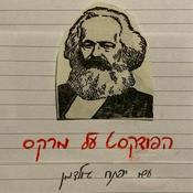 Podcast הפודקסט על מרקס