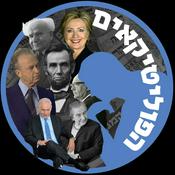 Podcast הפוליטיקאים