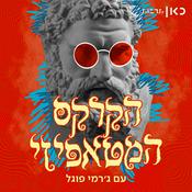 Podcast הקרקס המטאפיזי The Metaphysical Circus