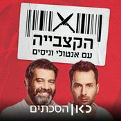 Podcast הקצבייה The Butcher Shop