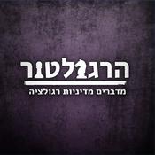 הרגולטור - פודקאסט על מדיניות רגולציה