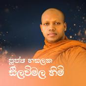 Podcast හසලක සීලවිමල ස්වාමීන් වහන්සේ (Ven. Hasalaka Seelawimala Thero)
